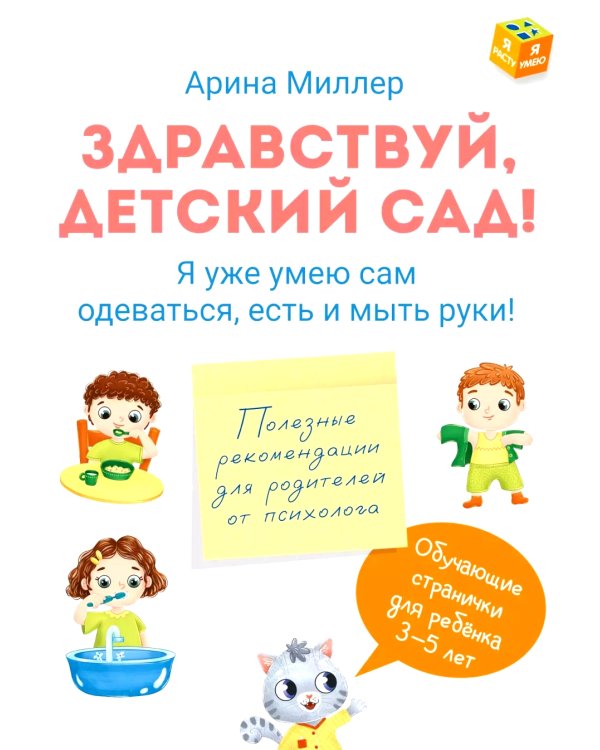 Здравствуй детский сад! Я уже умею сам одеваться, есть и мыть руки!