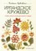 Ирландское кружево. Вяжем крючком: Самая полная коллекция узоров и техник