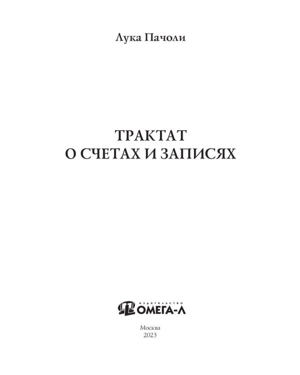 Трактат о счетах и записях
