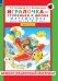 Игралочка - ступенька к школе. Демонстрационный материал. Математика для детей 6-7 лет. Ступень 4 (1)