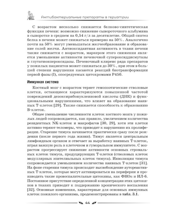 Антибактериальные препараты в гериатрии