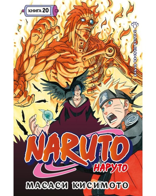 Naruto. Наруто. Кн. 20. Наруто против Итати. Т. 58-60