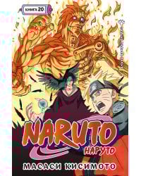 Naruto. Наруто. Кн. 20. Наруто против Итати. Т. 58-60