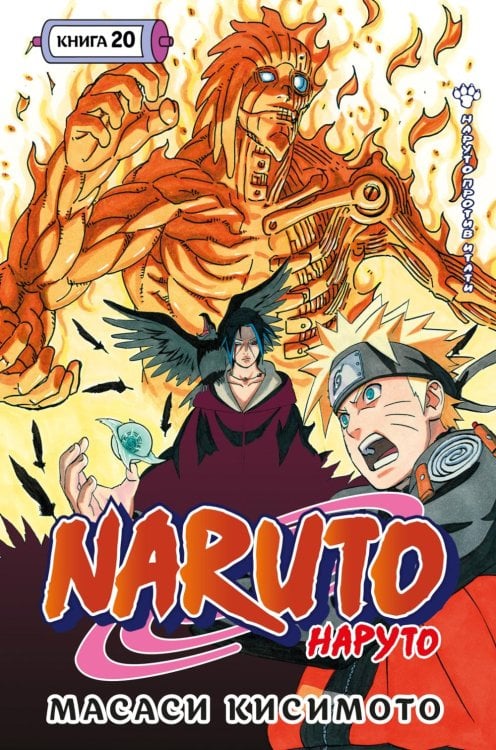 Naruto. Наруто. Кн. 20. Наруто против Итати. Т. 58-60