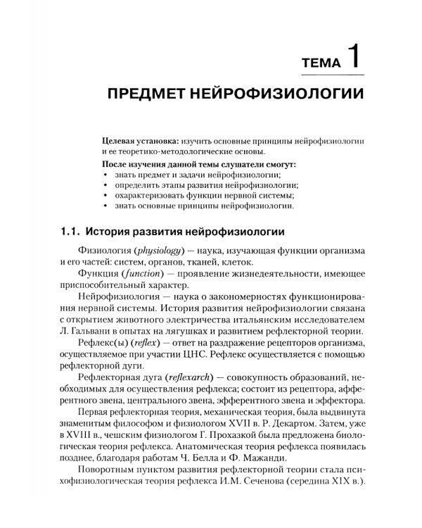 Нейрофизиология. Основы курса: Учебное пособие