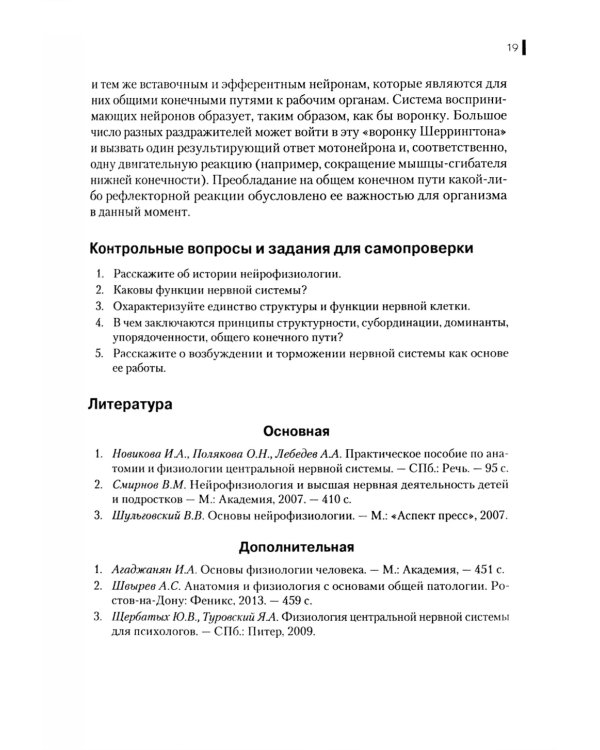 Нейрофизиология. Основы курса: Учебное пособие