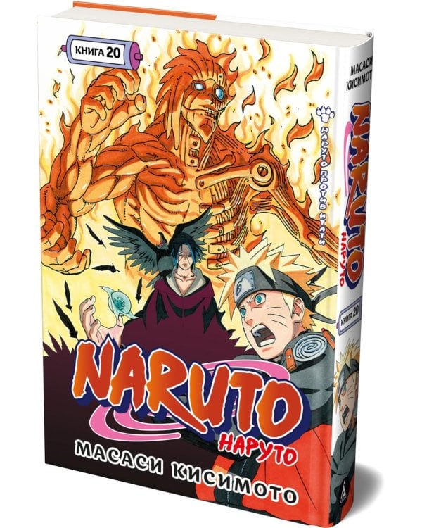 Naruto. Наруто. Кн. 20. Наруто против Итати. Т. 58-60