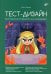 Тест-дизайн. Практическое руководство для начинающих