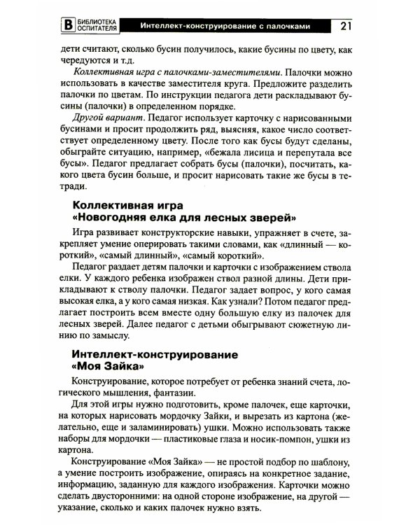 Копилка нескучных проектов: "Палочки-выручалочки". Игры со счетными палочками для дошкольников