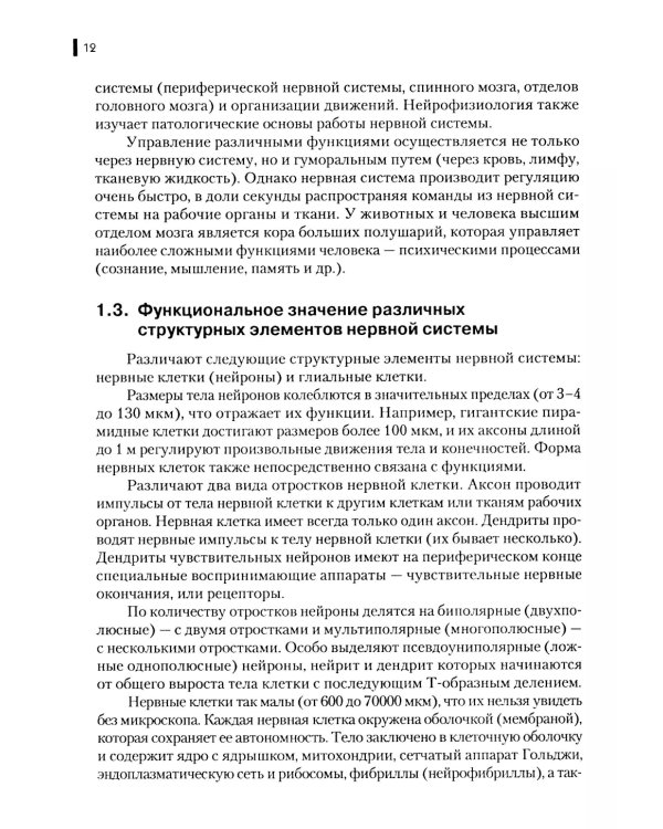 Нейрофизиология. Основы курса: Учебное пособие