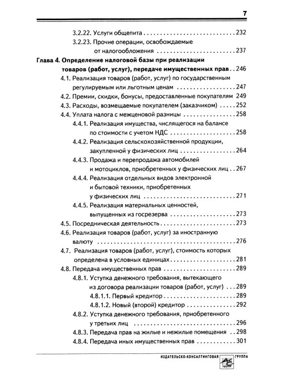 НДС: практика исчисления и уплаты. 9-е изд., перераб.и доп