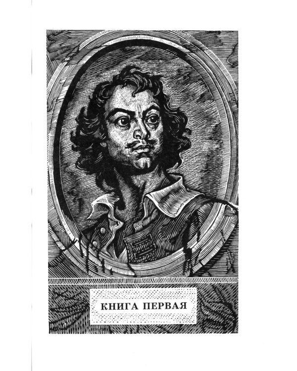 Петр первый: роман. В 2 т. Т. 1