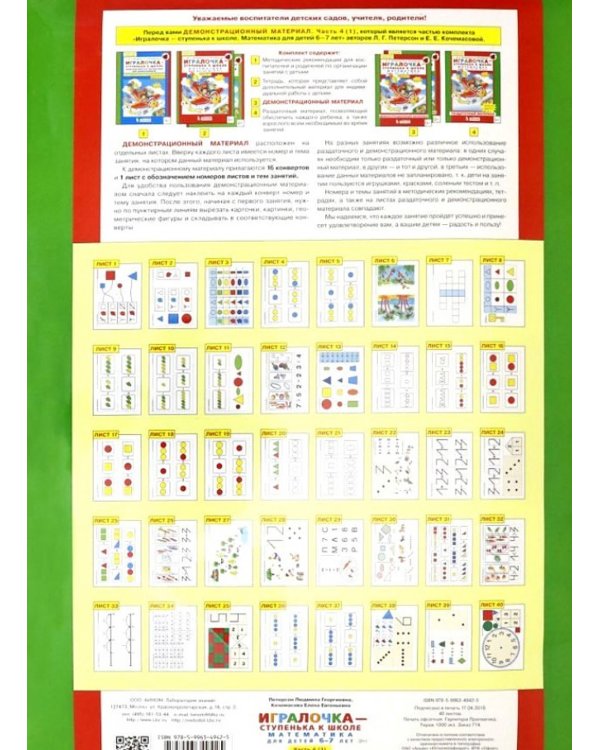 Игралочка - ступенька к школе. Демонстрационный материал. Математика для детей 6-7 лет. Ступень 4 (1)