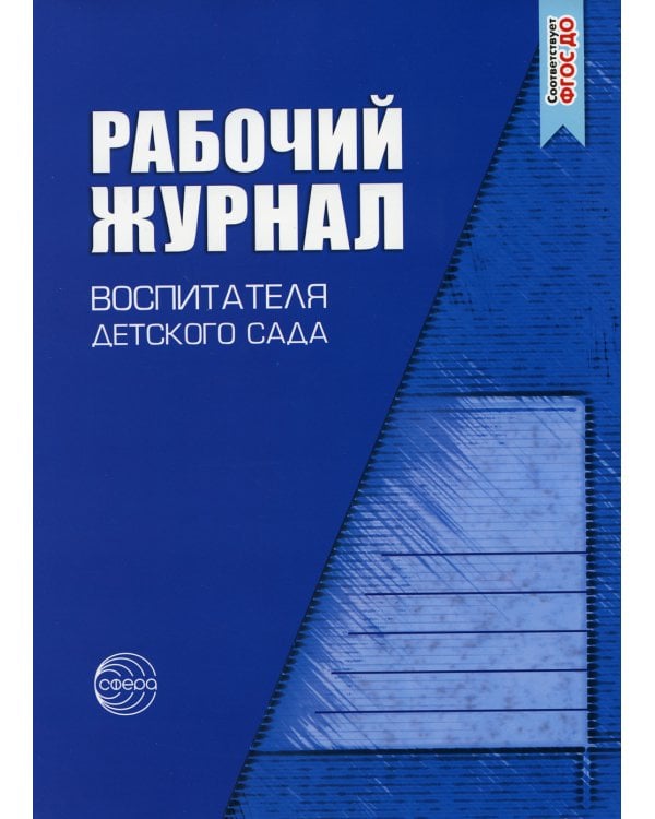 Рабочий журнал воспитателя детского сада. 5-е изд., перераб