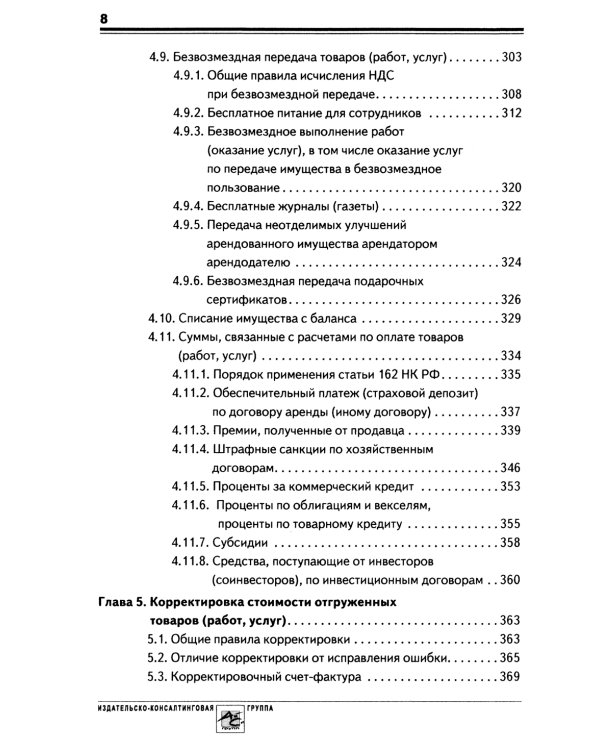 НДС: практика исчисления и уплаты. 9-е изд., перераб.и доп