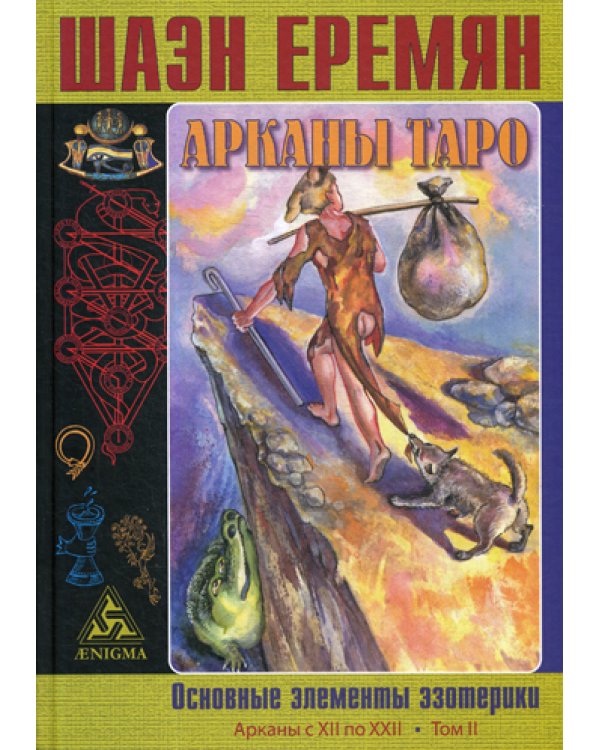 Арканы Таро. Основные элементы эзотерики. Т. 2. Арканы с XII по XXII