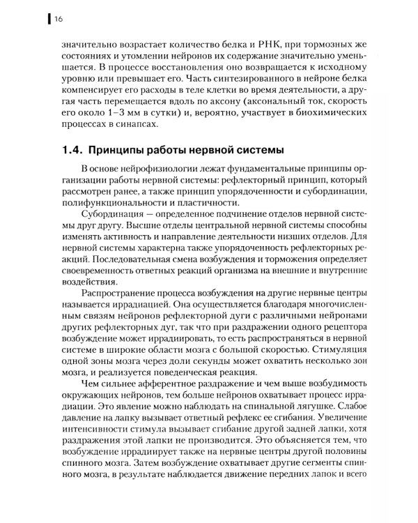 Нейрофизиология. Основы курса: Учебное пособие