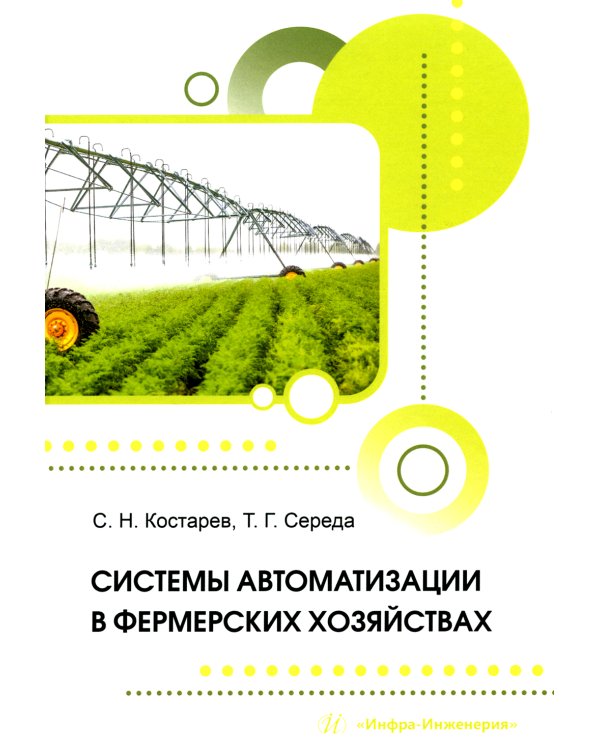Системы автоматизации в фермерских хозяйствах