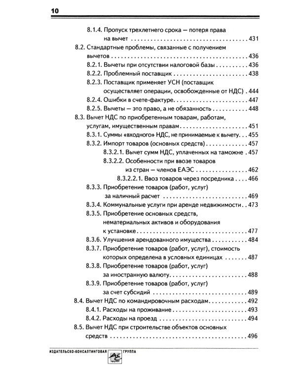 НДС: практика исчисления и уплаты. 9-е изд., перераб.и доп