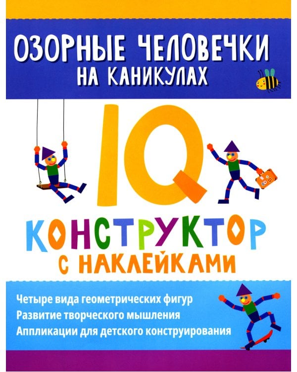 Озорные человечки на каникулах: IQ-конструктор с наклейками