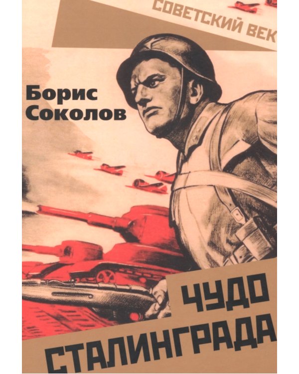 Чудо Сталинграда