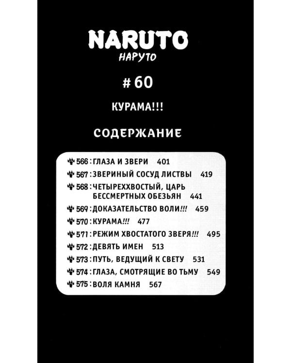Naruto. Наруто. Кн. 20. Наруто против Итати. Т. 58-60