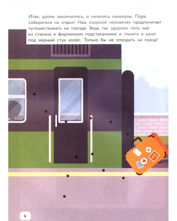 Озорные человечки на каникулах: IQ-конструктор с наклейками