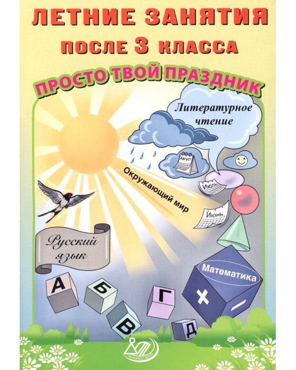 Летние занятия после 3 класса. Просто твой праздник: Учебное пособие
