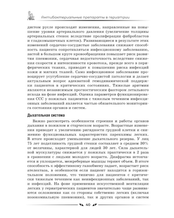 Антибактериальные препараты в гериатрии