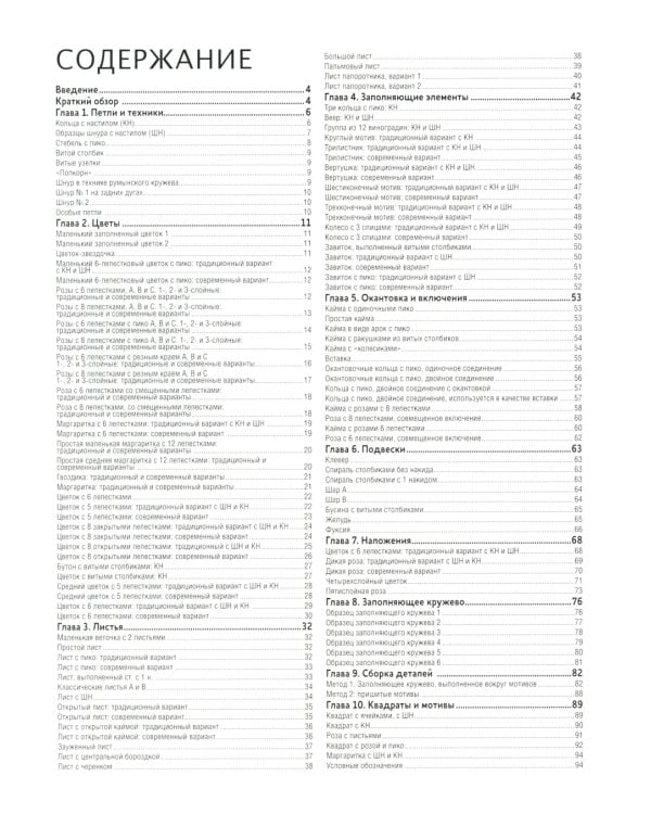 Ирландское кружево. Вяжем крючком: Самая полная коллекция узоров и техник