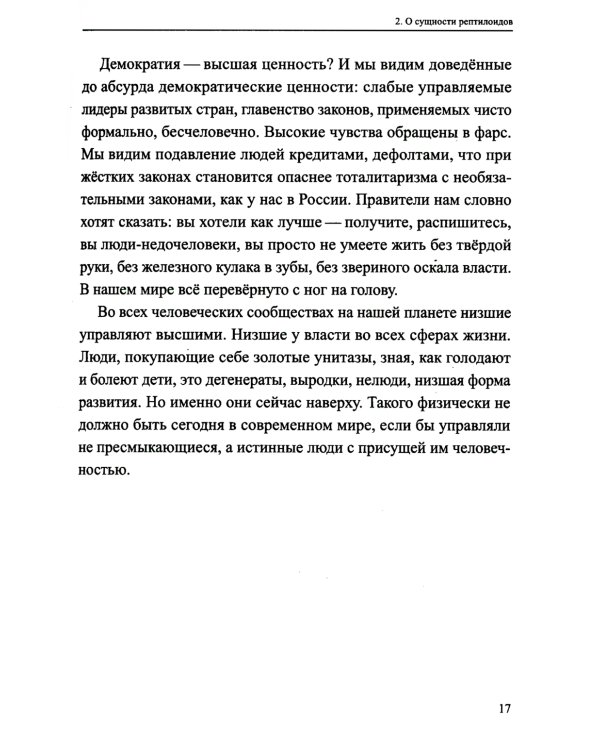 Рептилоиды. Миф или реальность?