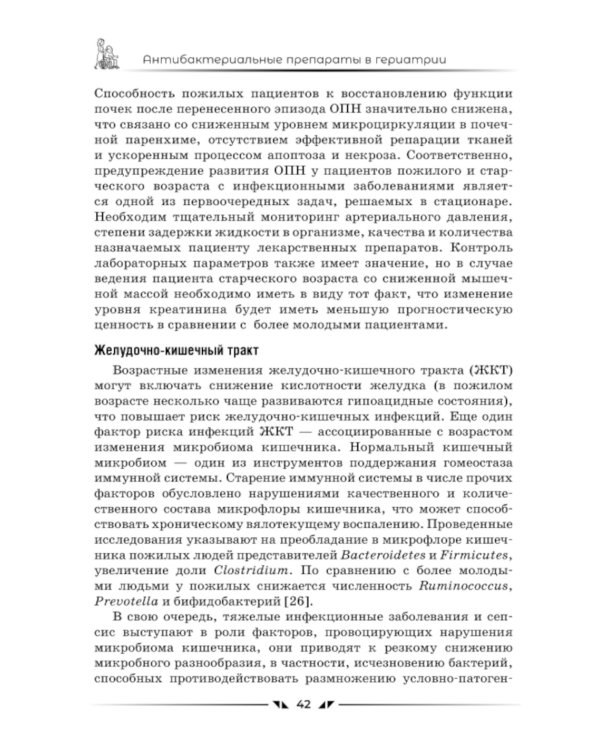 Антибактериальные препараты в гериатрии