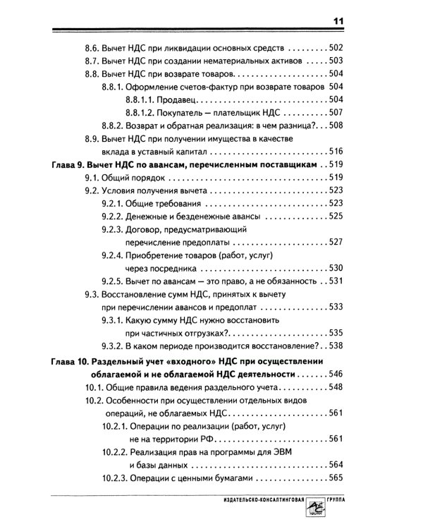 НДС: практика исчисления и уплаты. 9-е изд., перераб.и доп