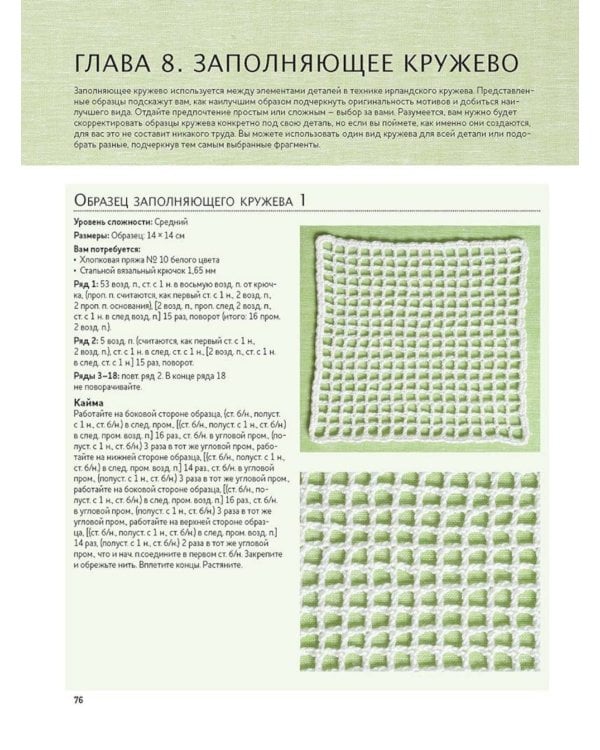 Ирландское кружево. Вяжем крючком: Самая полная коллекция узоров и техник