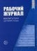 Рабочий журнал воспитателя детского сада. 5-е изд., перераб