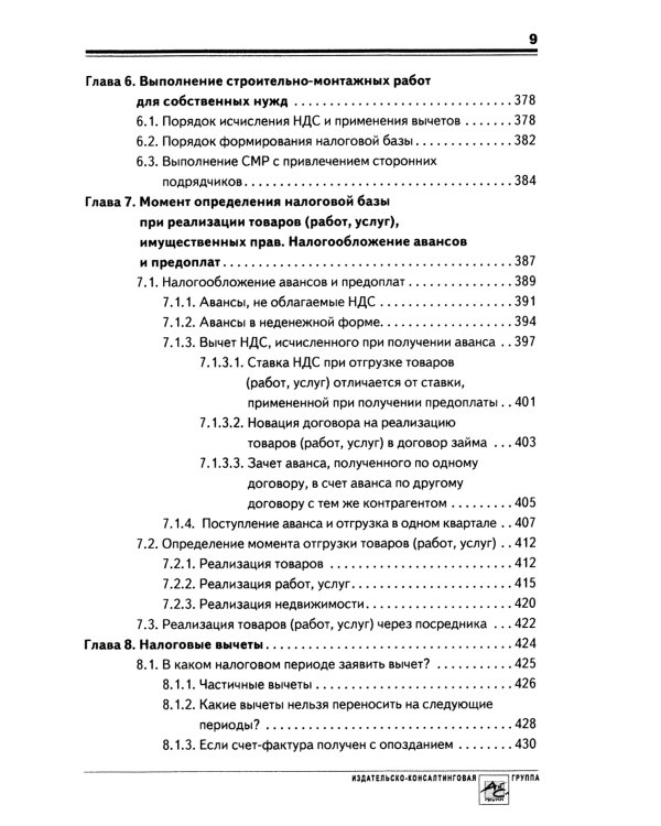 НДС: практика исчисления и уплаты. 9-е изд., перераб.и доп