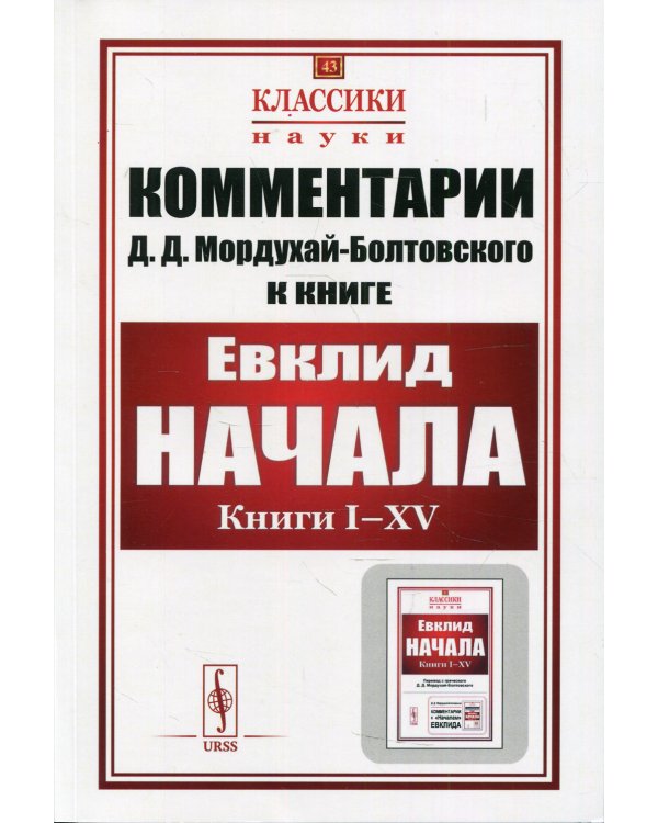 Комментарии к "Началам" Евклида. Выпуск №43