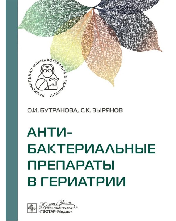 Антибактериальные препараты в гериатрии