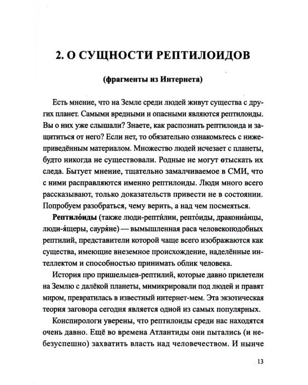 Рептилоиды. Миф или реальность?