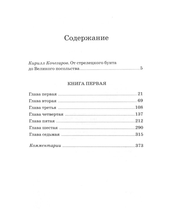 Петр первый: роман. В 2 т. Т. 1