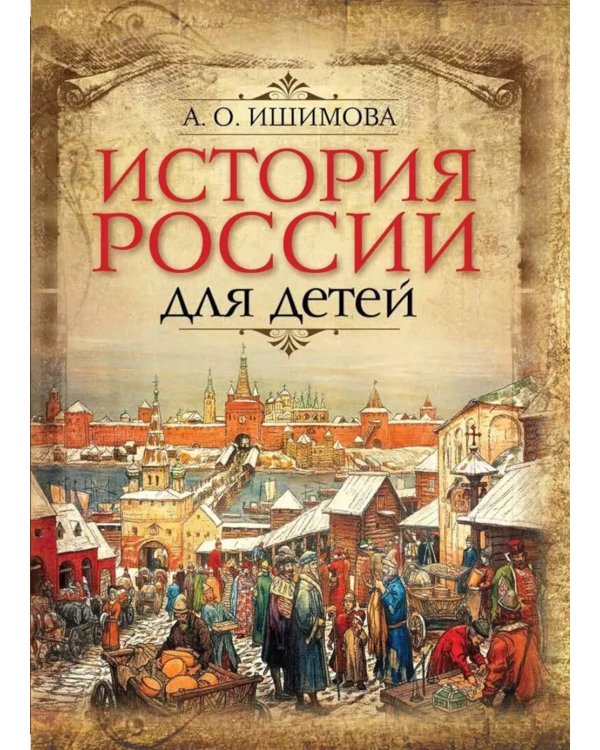 История России для детей