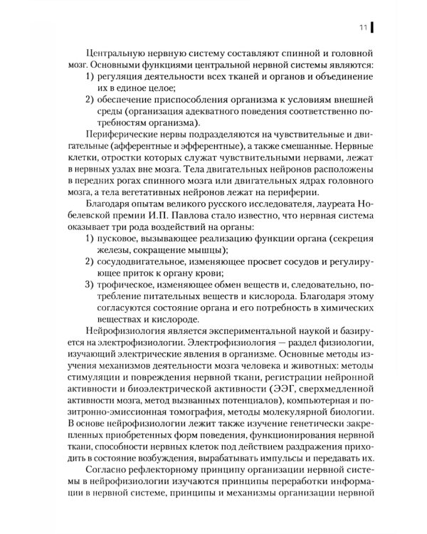 Нейрофизиология. Основы курса: Учебное пособие