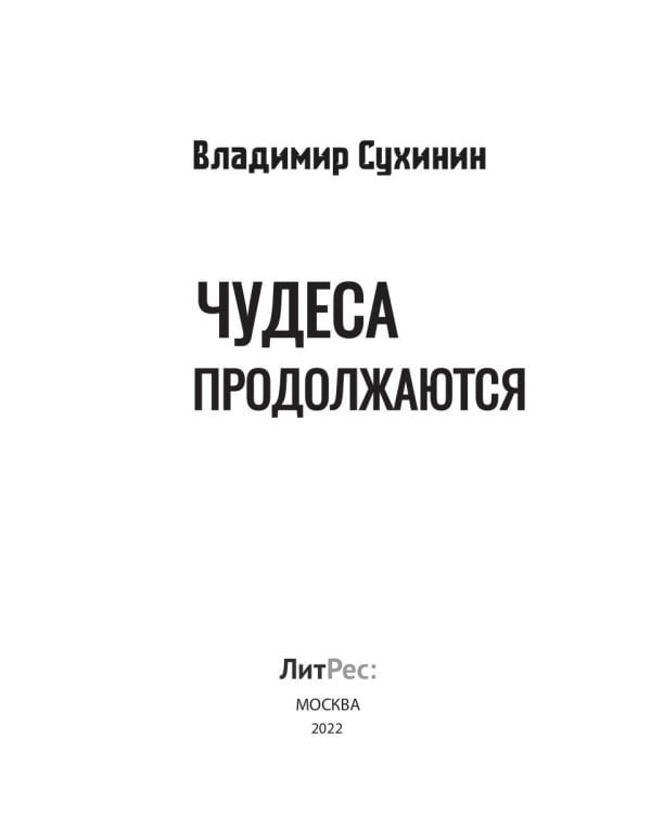 Чудеса продолжаются