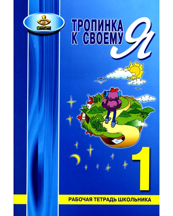 Тропинка к своему Я. Рабочая тетрадь школьника 1 кл. 7-е изд