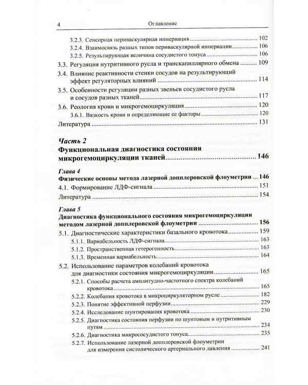 Функциональная диагностика состояния микроциркуляторно-тканевых систем: Колебания, информация, нелинейность. Руководство для врачей