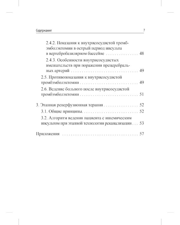 Реперфузионная терапия ишемического инсульта. Клинический протокол