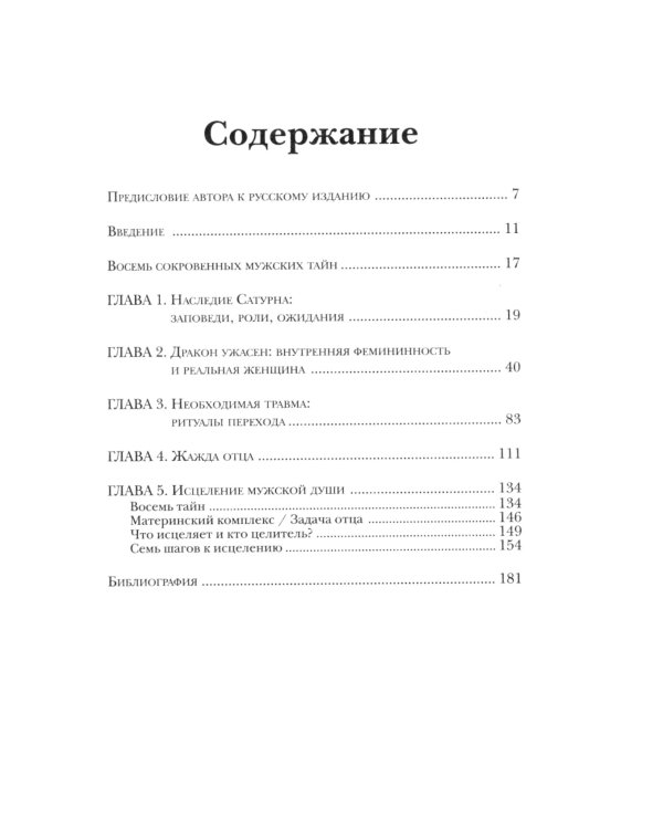 Под тенью Сатурна. Мужские психологические травмы и их исцеление