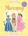 Маскарад (Более 300 наклеек!)