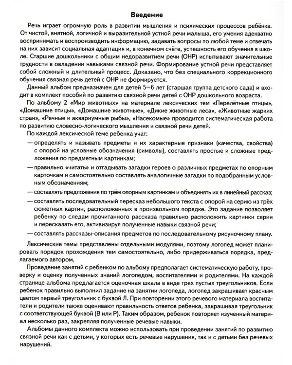 Развиваем связную речь у детей 5-6 лет с ОНР. Альбом 2. Мир животных