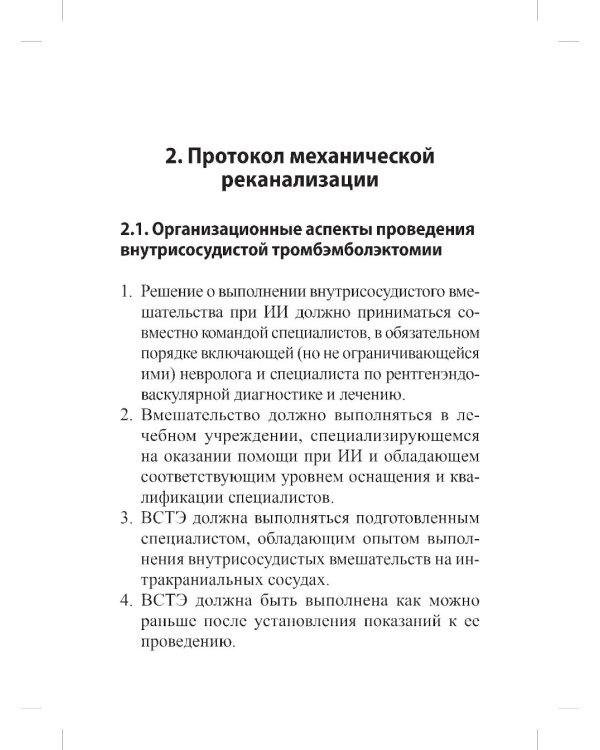 Реперфузионная терапия ишемического инсульта. Клинический протокол